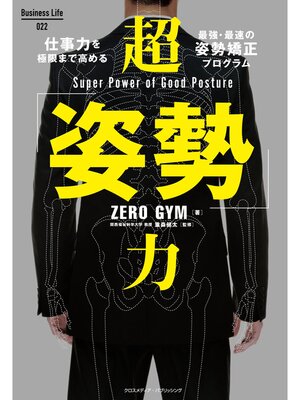 cover image of 超「姿勢」力